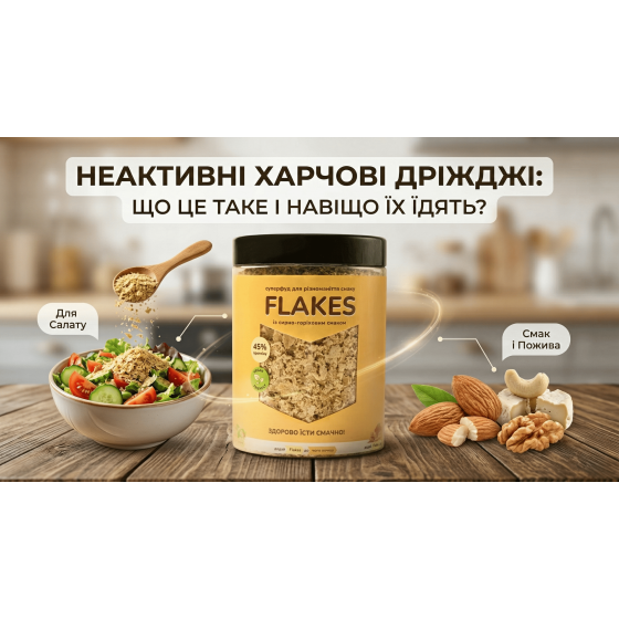 Неактивні харчові дріжджі — що це і для чого